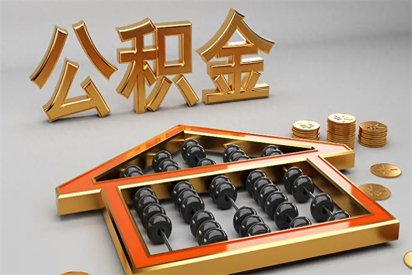 中国台湾公积金怎么领取流程（如何领取住房公积金钱）